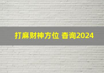 打麻财神方位 杳询2024